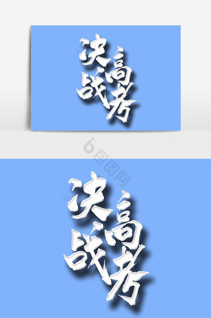 手写体决战高考字体图片