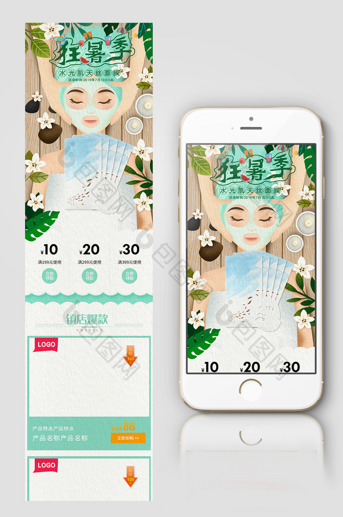 清新手绘天猫狂暑季护肤面膜手机端首页模板