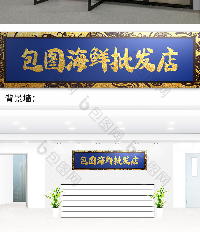 中式蓝金色海洋纹路海鲜餐厅门头门字架