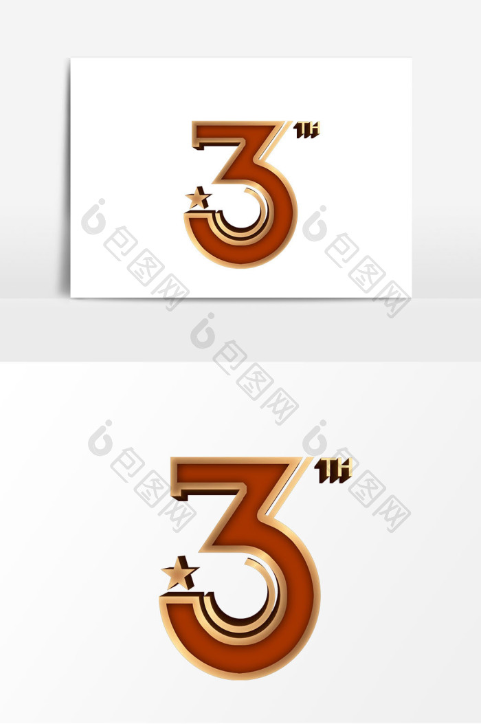 质感数字3字体模板-包图网