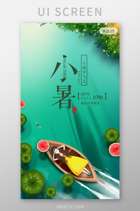 二十四节气夏季小暑app启动页开屏页