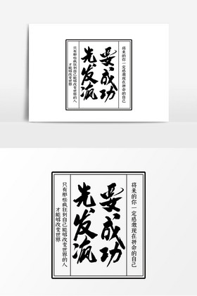手写体要成功先发疯字体