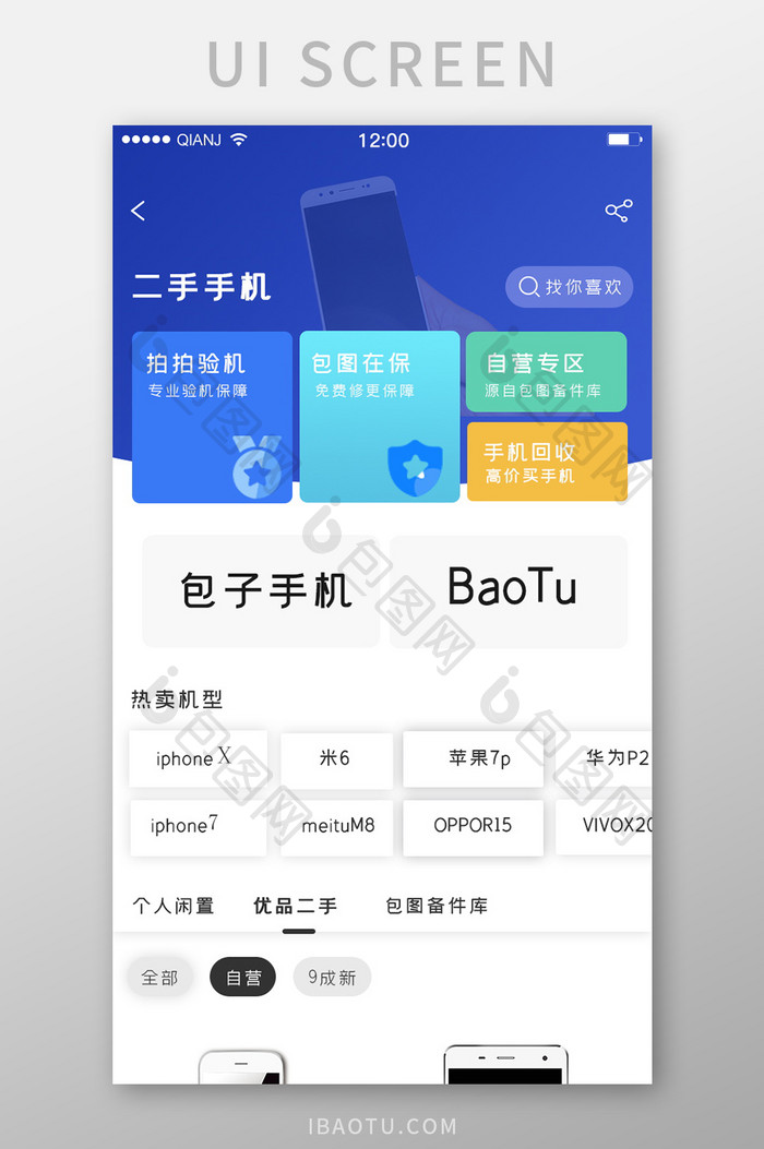 蓝色白色简约清新大气手机销售二手手机界面