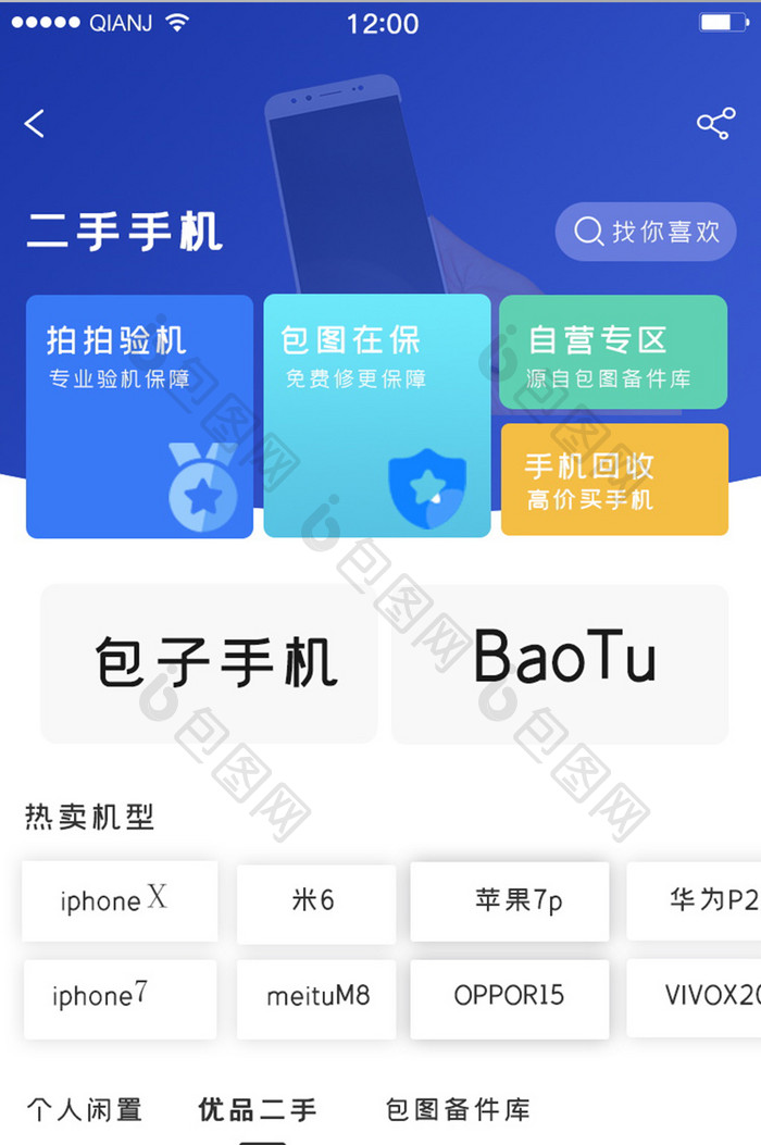蓝色白色简约清新大气手机销售二手手机界面