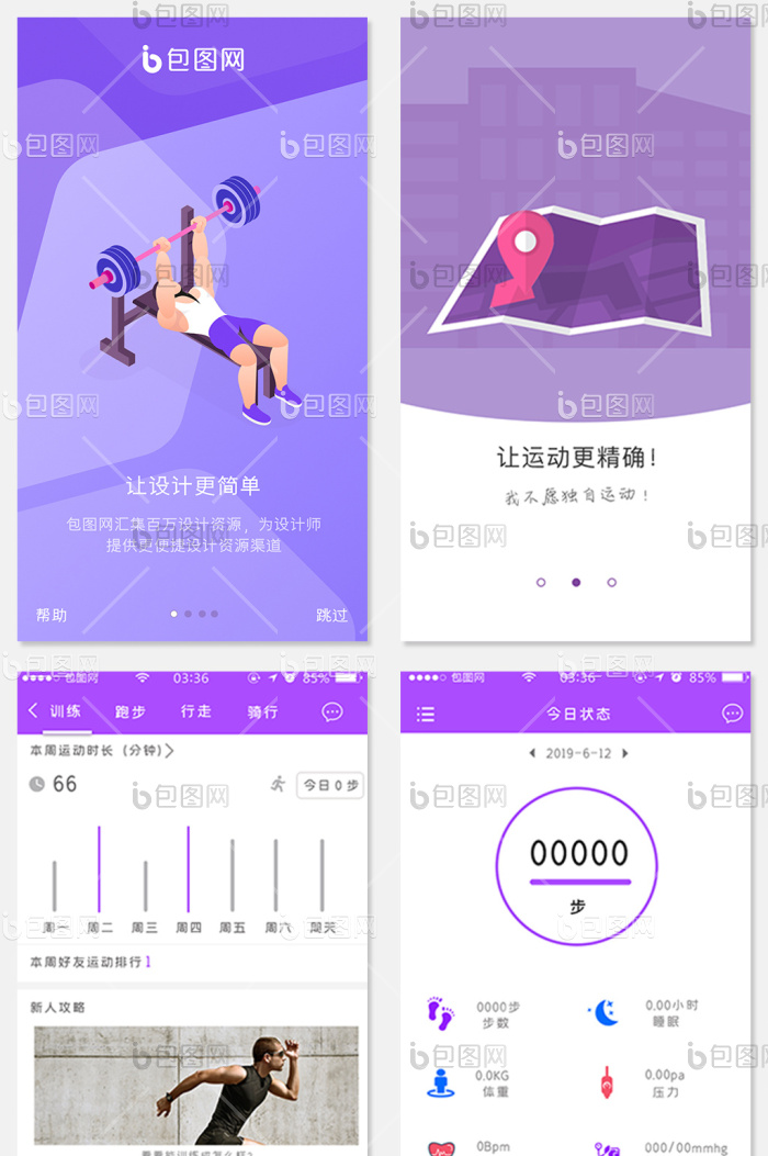 紫色简约运动健身训练UI界面APP套图-包图网