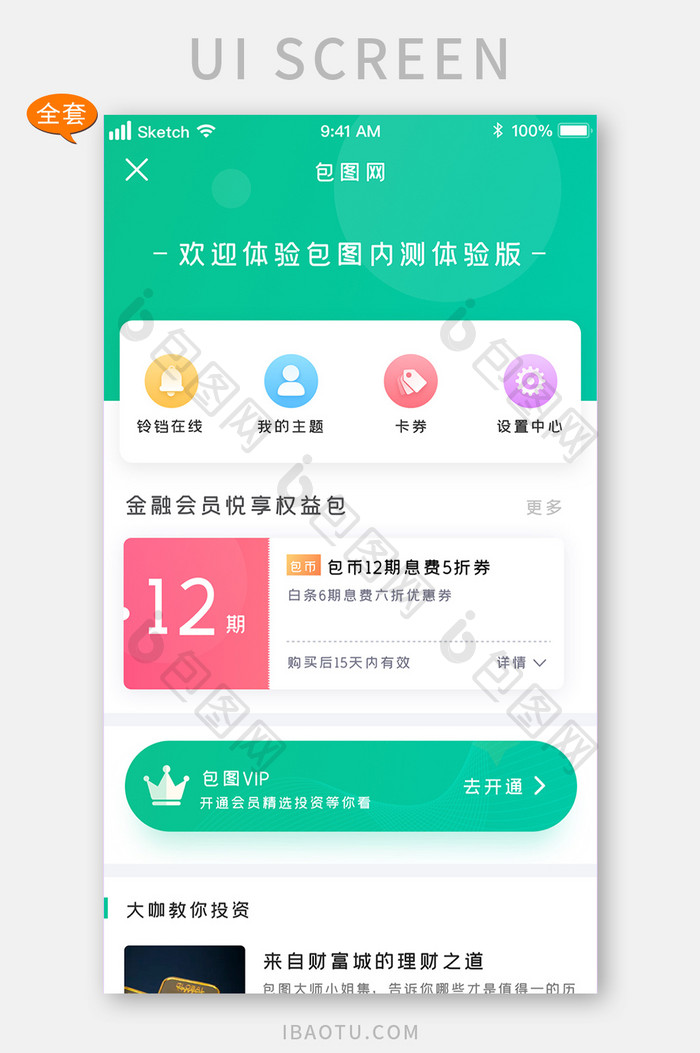 浅绿色清新金融会员UI移动界面APP套图