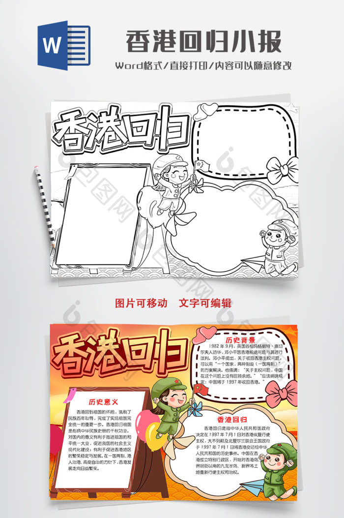 手绘卡通香港回归小报手抄报word模板