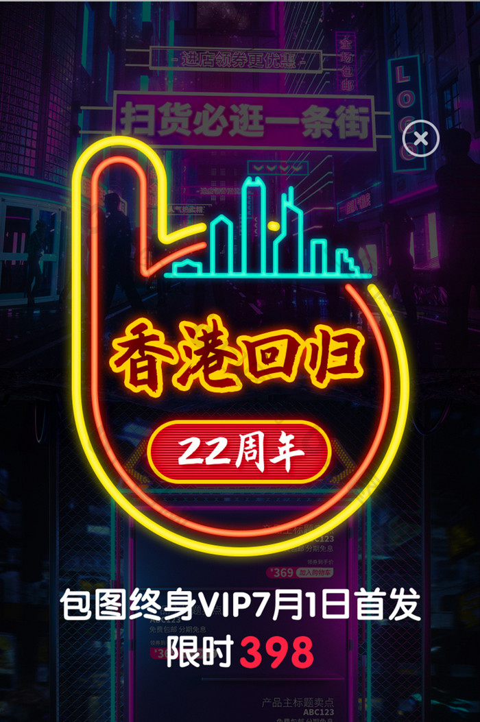 赛博朋克霓虹灯风格香港回归22周年弹窗