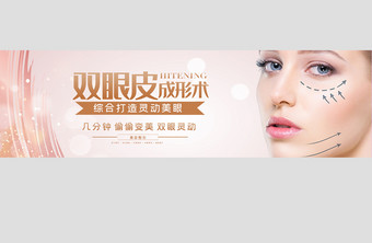 简约医美微整形眼部微创整形banner图片