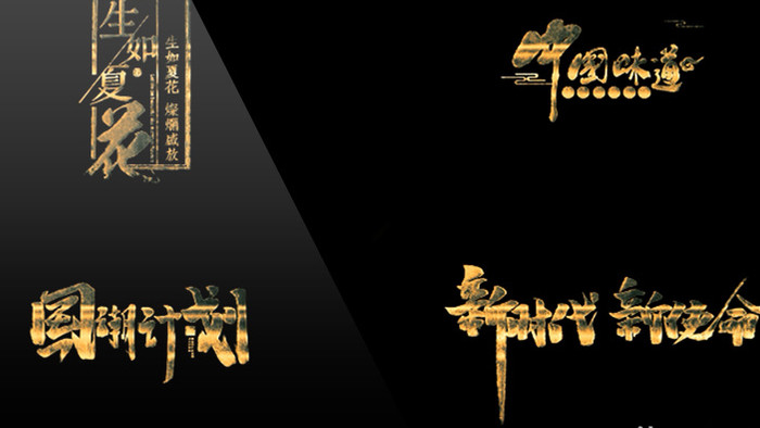 创意中国风国学文化金色神圣字幕包装