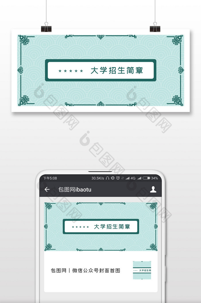 清新中国风大学招生简章公众号手机配图