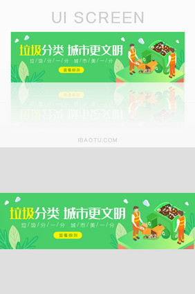 绿色垃圾分类城市环境环保公益banner