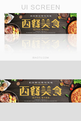 西餐美食手机banner