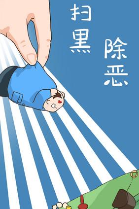 扫黑除恶除贪官插画动图GIF