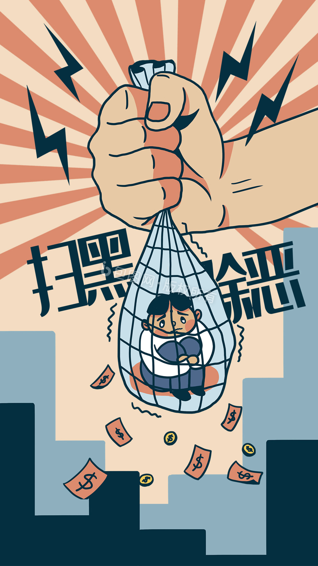 卡通漫画扫黑除恶插画动图gif