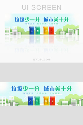 干净城市垃圾分类环境环保公益banner