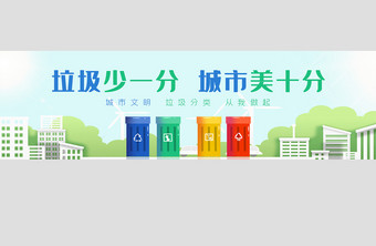 干净城市垃圾分类环境环保公益banner图片