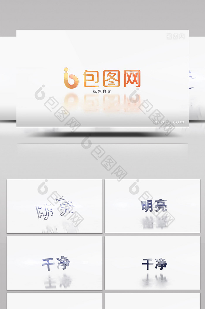 明亮干净倒影文字logo展现