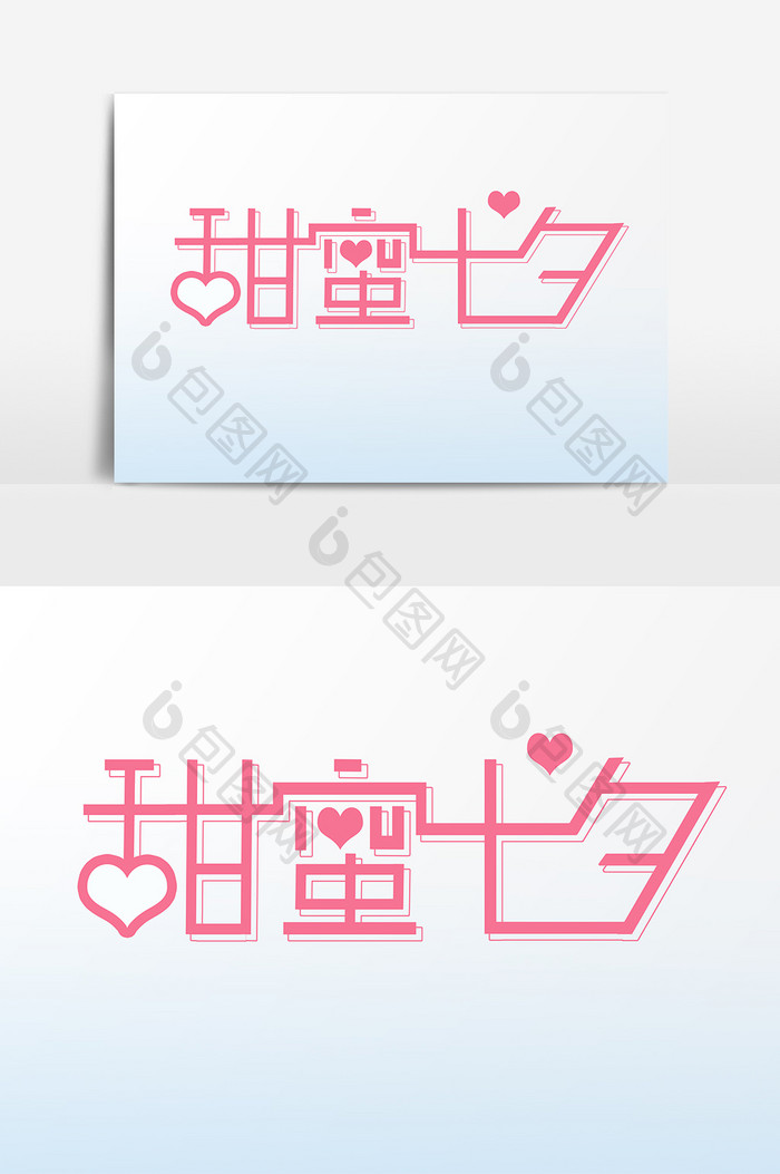 七夕情人节甜蜜七夕字体设计