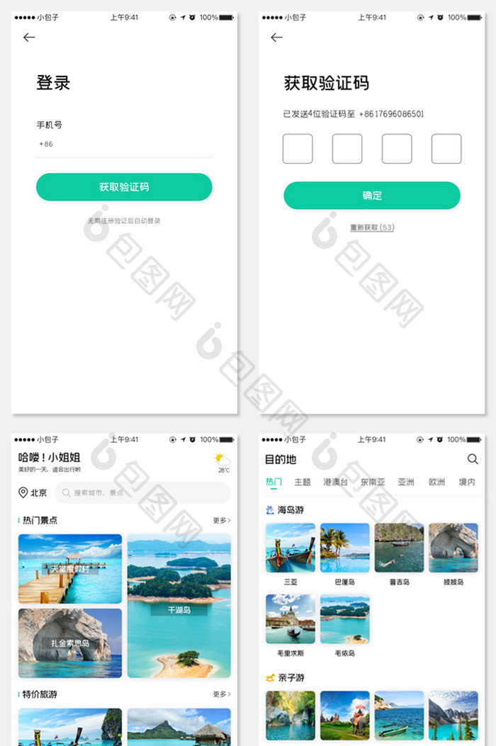 全套APP模板旅游行程绿色简约APP界面