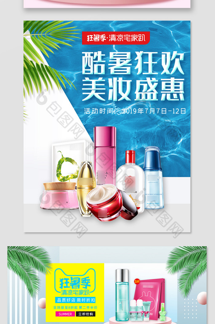 淘宝天猫夏季狂暑季化妆品pc端无线端海报