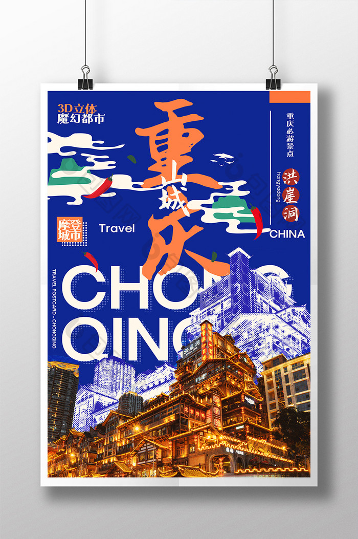 中国风重庆城市插画海报