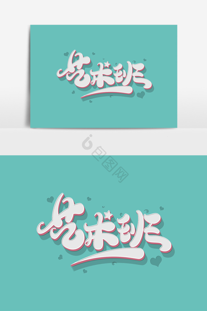 艺术班字体艺术字