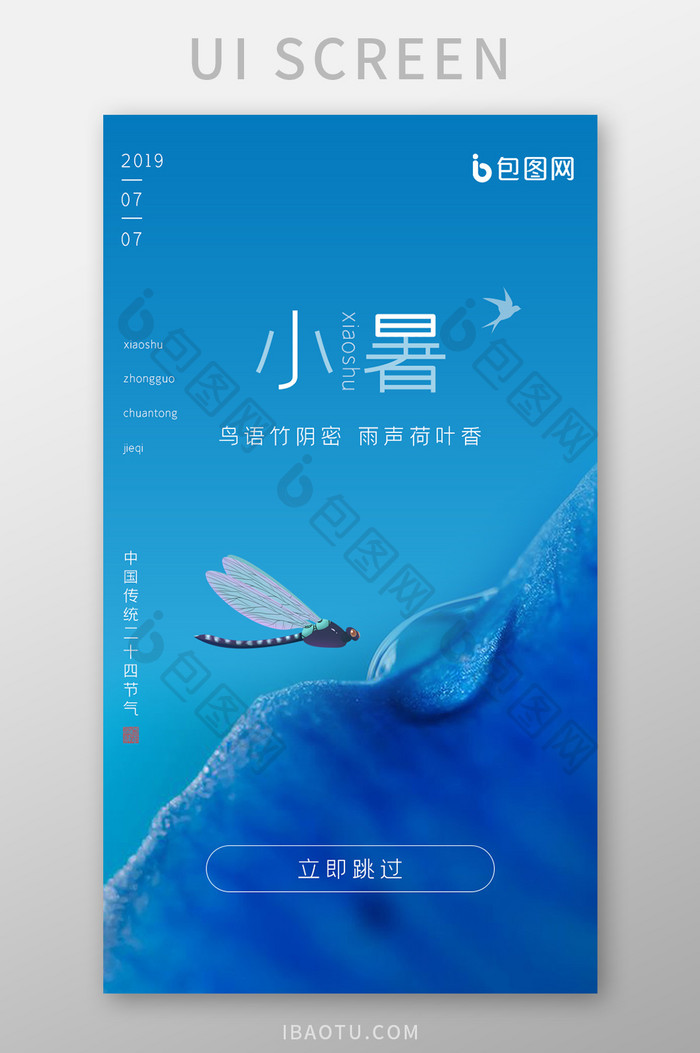 简约风手机app中国传统节气小暑启动页