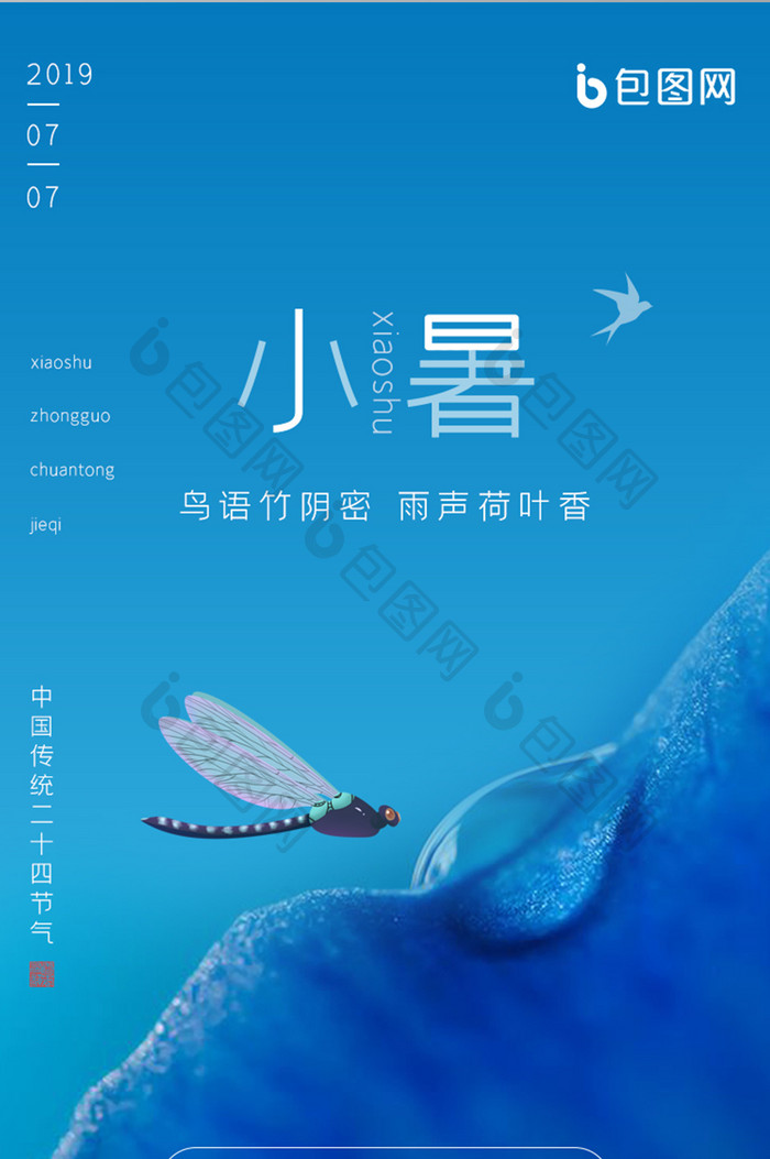 简约风手机app中国传统节气小暑启动页