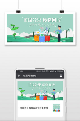 垃圾分类环保绿色微信公众号用图