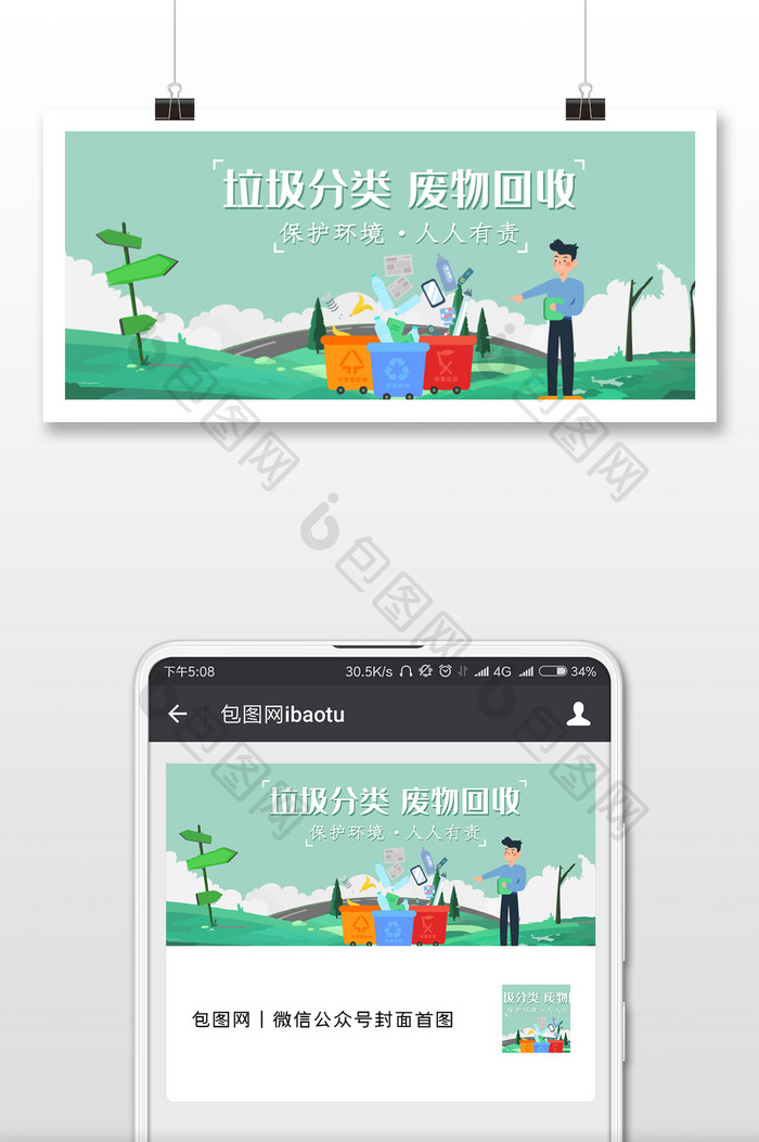 垃圾分类环保绿色微信公众号用图