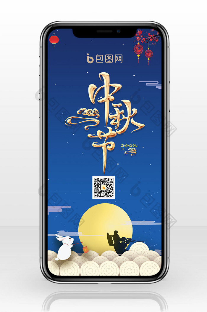 喜迎中秋节团圆手机海报