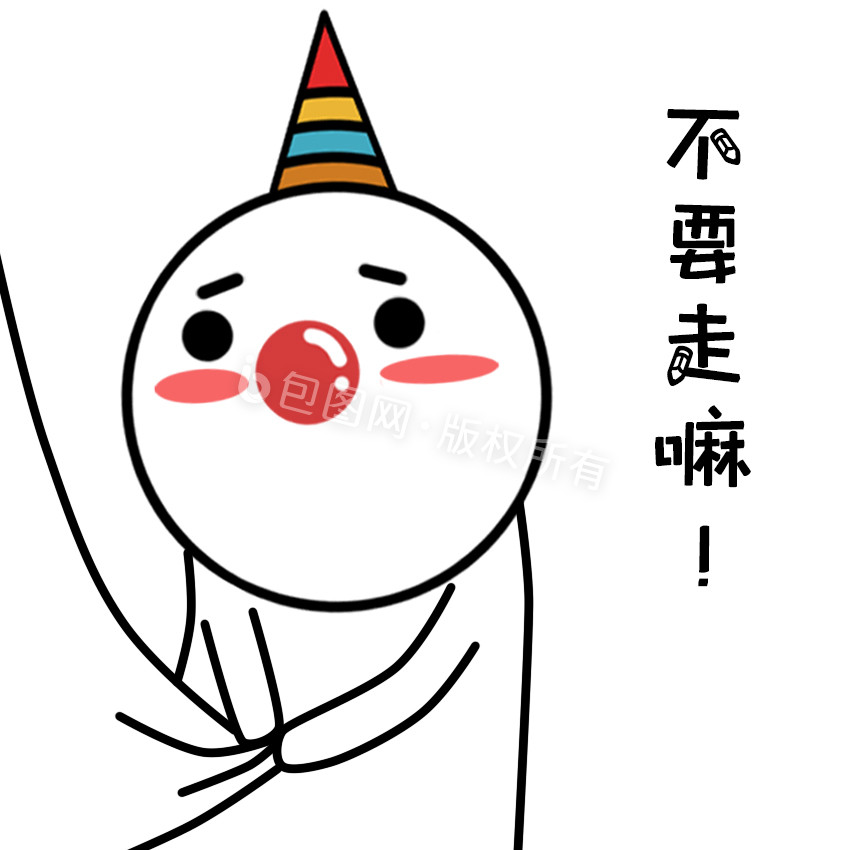 原创可爱卡通红鼻子先生不要走动态表情包
