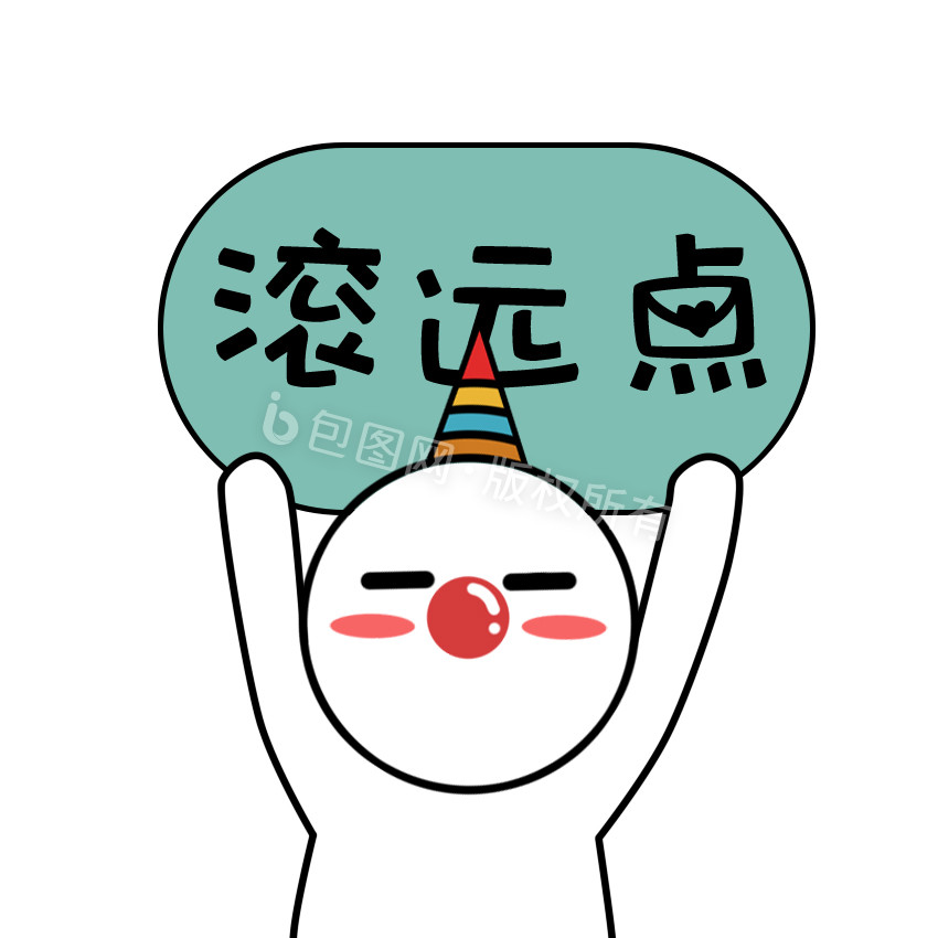 原创可爱卡通红鼻子先生滚远点动态表情包