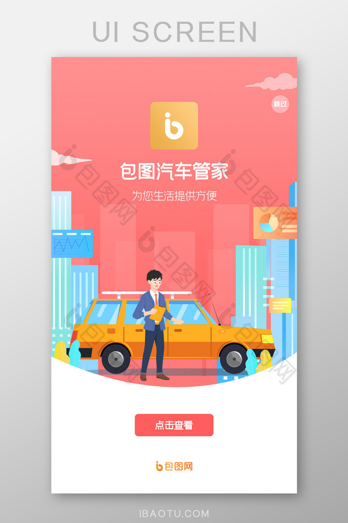 ui设计手机端启动页汽车闪屏页app图片图片