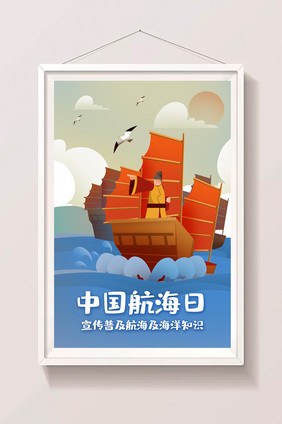 手绘中国航海日海洋知识宣传民族文化插画