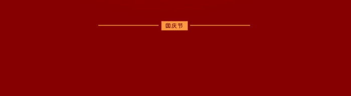 红色大气十一国庆节国庆70周年gif海报