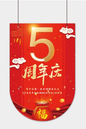 大气商场5周年店庆吊旗