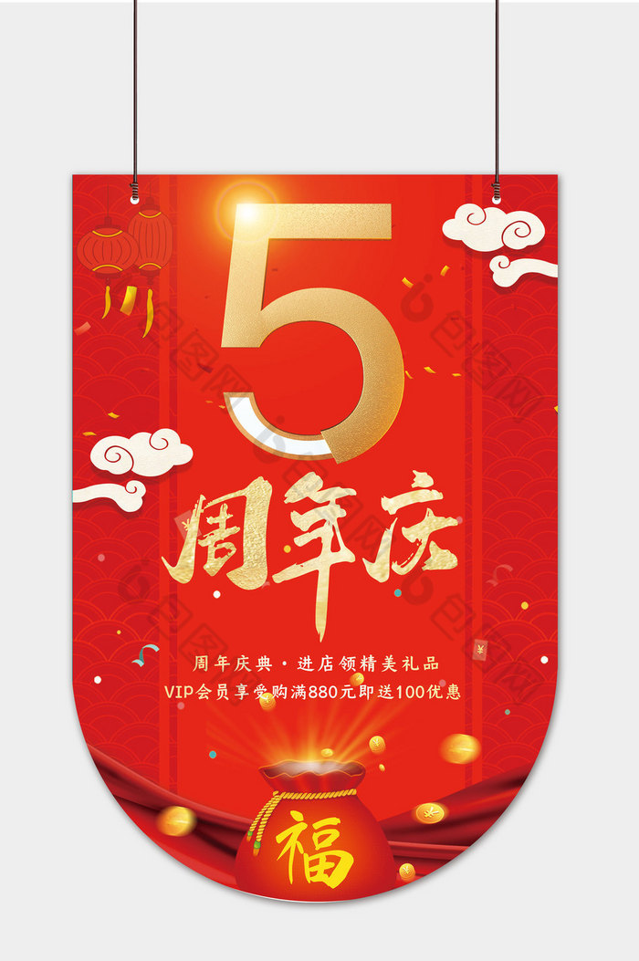 商场5周年店庆吊旗图片图片