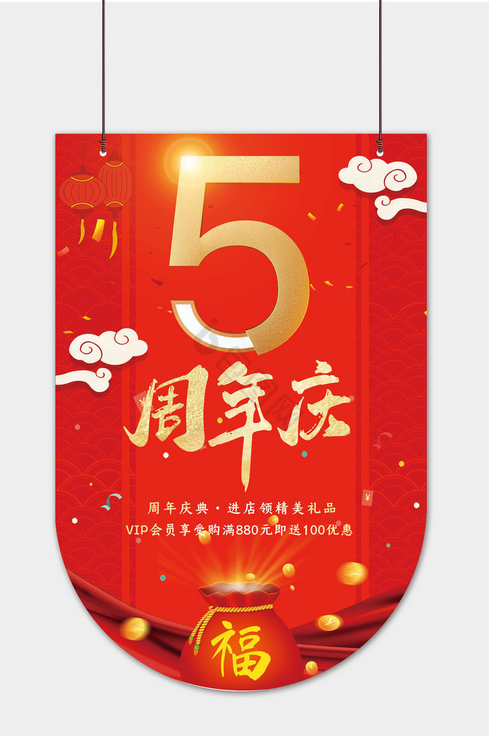 商场5周年店庆吊旗图片