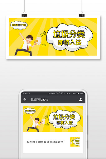 黄色醒目手绘男孩喇叭广告垃圾分类微信配图图片