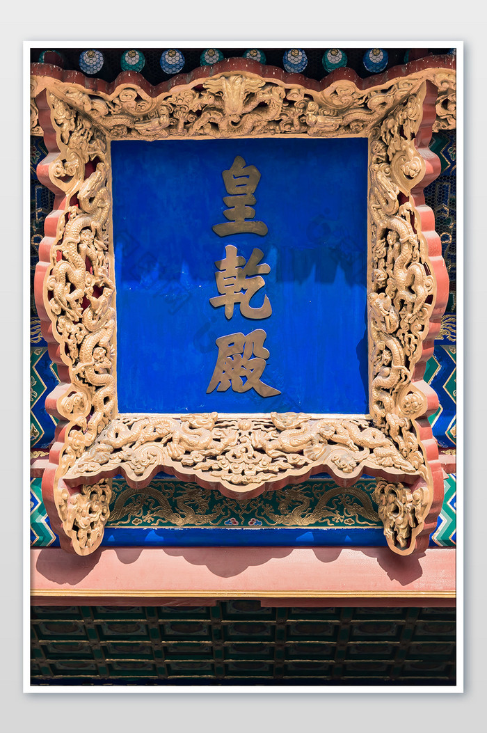 充满历史韵味的北京天坛皇乾殿特写摄影图