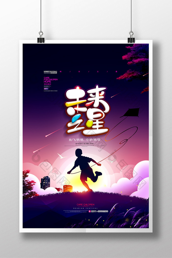 未来之星放飞梦想关爱儿童公益海报图片