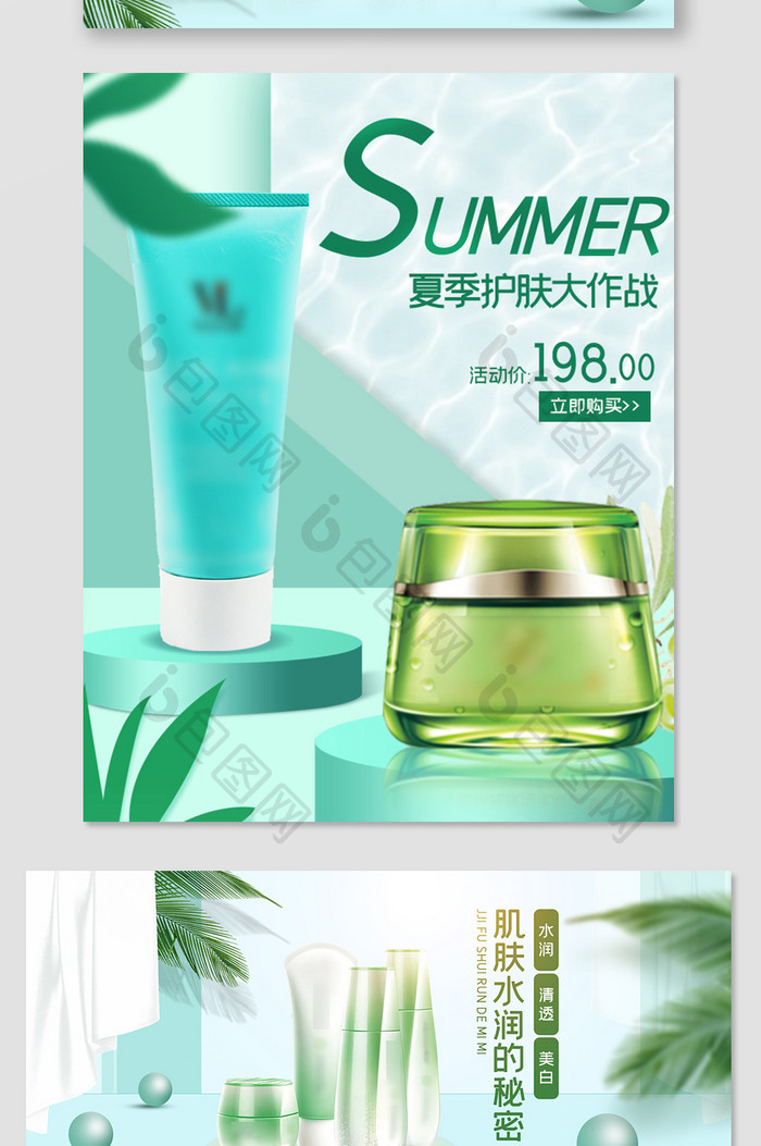 小清新绿色背景夏天夏季护肤品电商海报模板