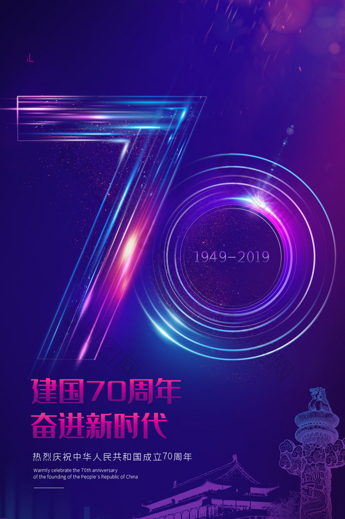 蓝紫色时尚建国70年gif海报