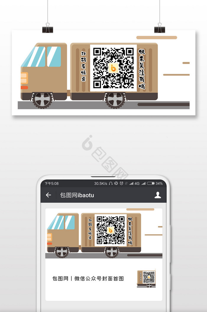 货车可爱二维码宣传配图设计图片
