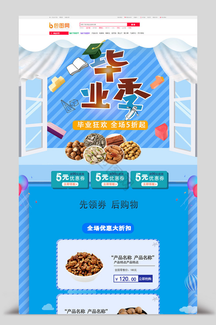 清爽毕业季零食电商首页模板图片