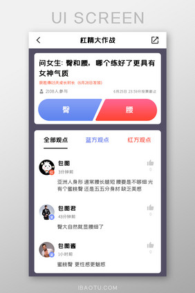 体育健身APP话题辩论UI移动界面