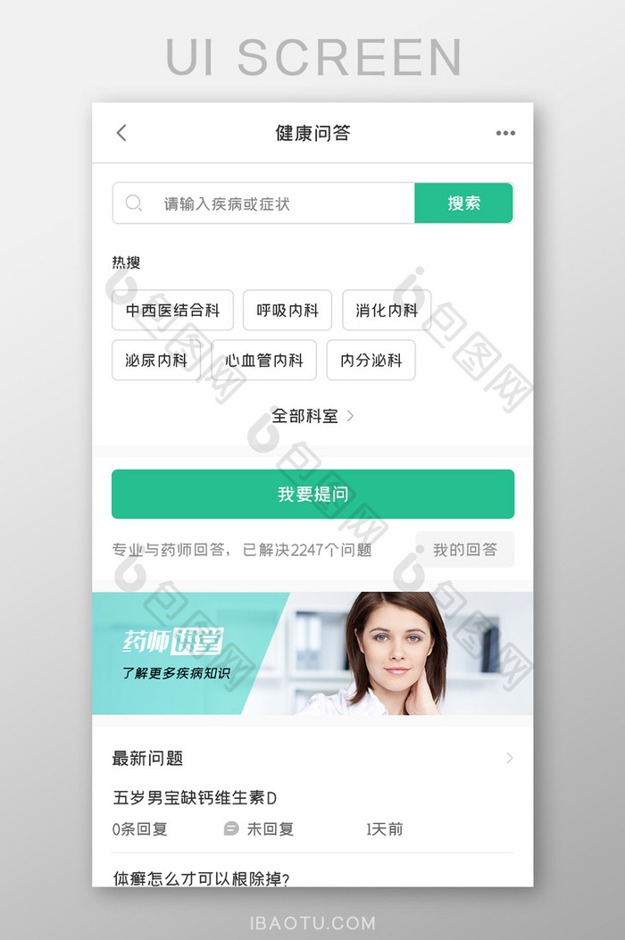 医疗健康APP健康问答UI移动界面