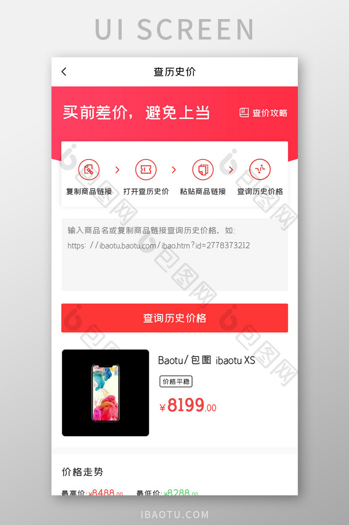 商城比价APP查历史价UI移动界面